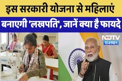 Balotra News :  इस Government Scheme से महिलाएं बनाएगी 'लखपति', जानें क्या है फायदे | Rajasthan News Balotra News :  इस Government Scheme से महिलाएं बनाएगी 'लखपति', जानें क्या है फायदे | Rajasthan News