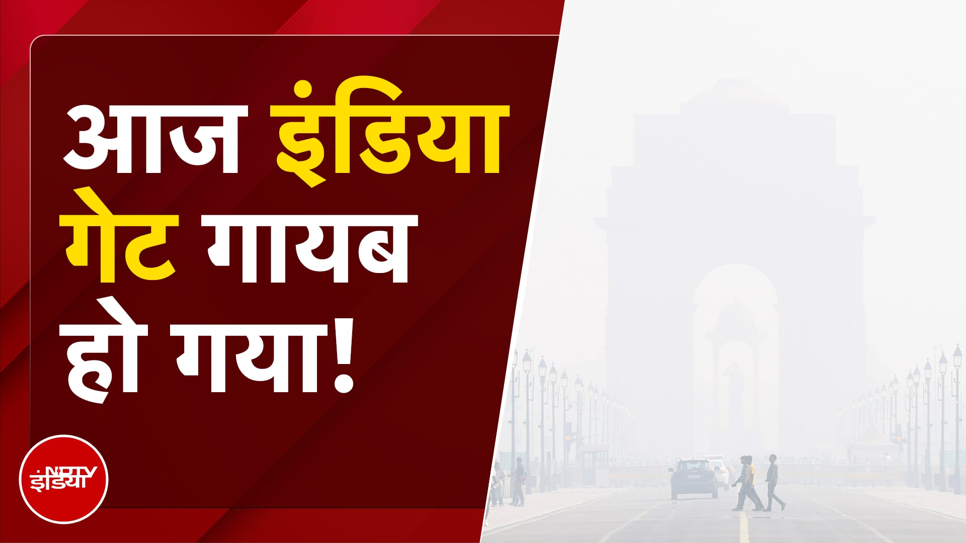Video: Delhi Air Pollution News: जब India Gate के पास AQI पहुचा 500 पार, तो कुछ ऐसा दिखा नजारा