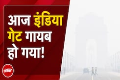 Delhi Air Pollution News: जब India Gate के पास AQI पहुचा 500 पार, तो कुछ ऐसा दिखा नजारा Delhi Air Pollution News: जब India Gate के पास AQI पहुचा 500 पार, तो कुछ ऐसा दिखा नजारा