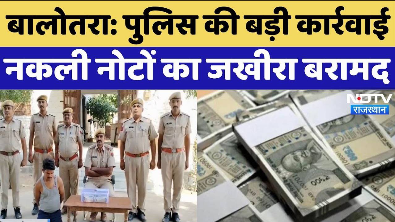 बालोतरा में पुलिस की बड़ी कार्रवाई, नकली नोटों का जखीरा बरामद