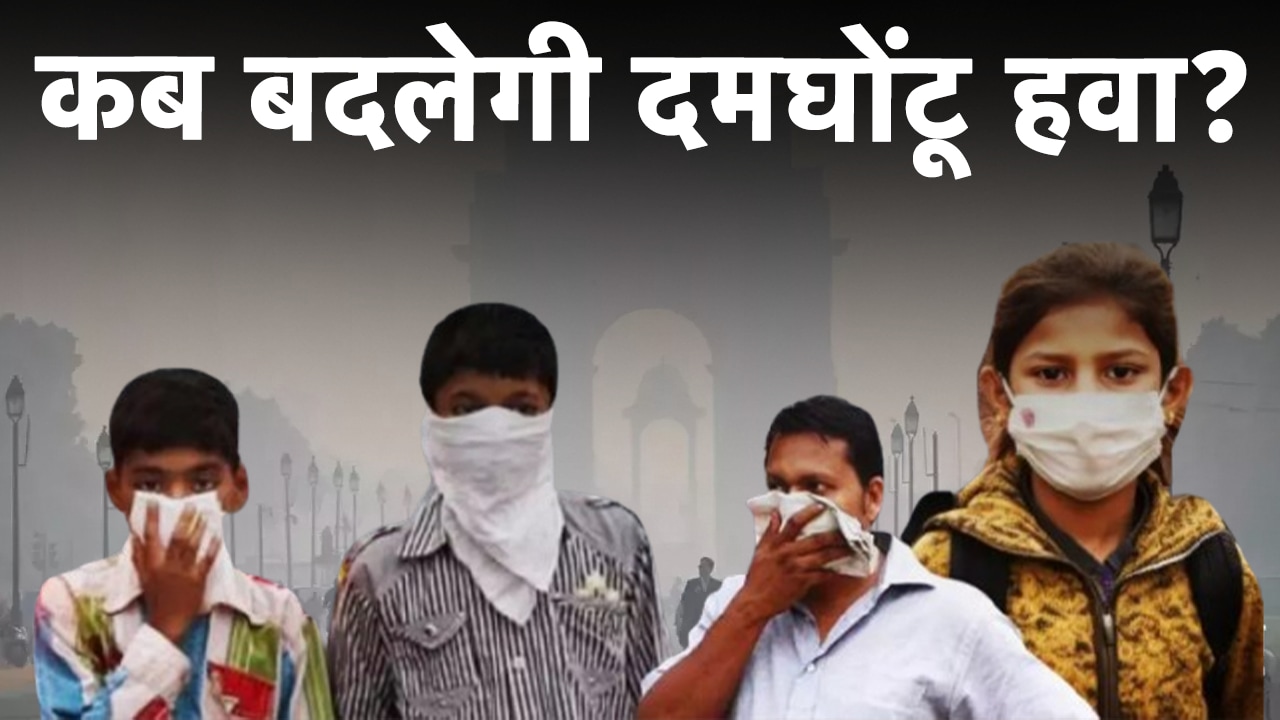 Video: Delhi Pollution: दिल्ली में प्रदूषण से बुरा हाल, AQI गंभीर श्रेणी में पहुंचा | 5 Ki Baat
