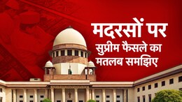 यूपी के मदरसों के लिए क्&zwj;यों है खुशी का मौका, जरा सुप्रीम कोर्ट के फैसले को समझिए