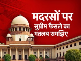 यूपी के मदरसों के लिए क्यों है खुशी का मौका, जरा सुप्रीम कोर्ट के फैसले को समझिए यूपी के मदरसों के लिए क्यों है खुशी का मौका, जरा सुप्रीम कोर्ट के फैसले को समझिए