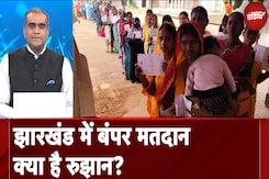 Jharkhand Elections: 43 Seats पर हुए पहले चरण के चुनाव में पिछली बार से 1% ज्यादा वोट किस पर चोट? Jharkhand Elections: 43 Seats पर हुए पहले चरण के चुनाव में पिछली बार से 1% ज्यादा वोट किस पर चोट?