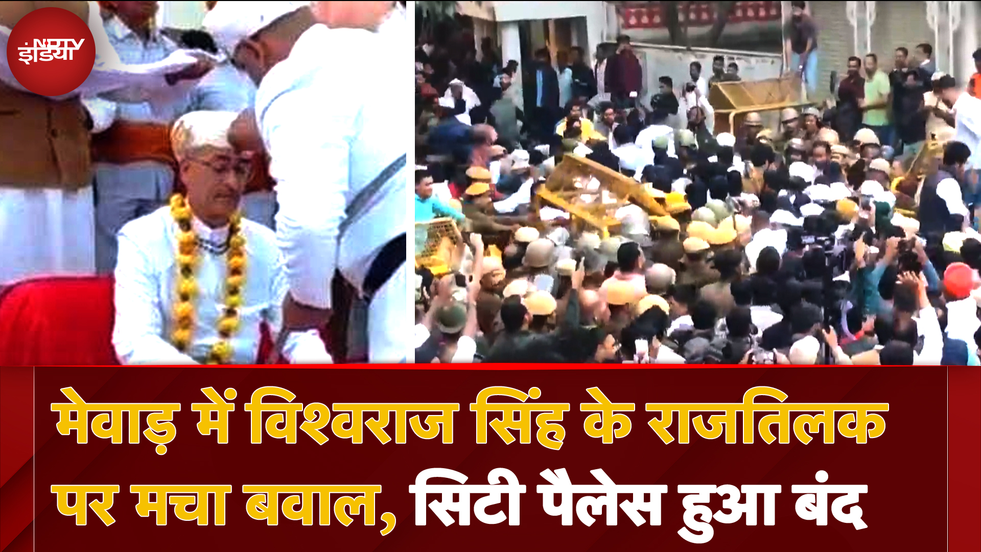 Udaipur News: Vishvaraj Singh Mewar के राजतिलक पर जमकर बवाल, Police और समर्थक हुए आमने-सामने