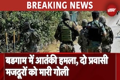 J&K Terrorist Attack News: Budgam में आतंकी हमला, दो प्रवासी मजदूरों को गोली मारकर किया जख्मी J&K Terrorist Attack News: Budgam में आतंकी हमला, दो प्रवासी मजदूरों को गोली मारकर किया जख्मी