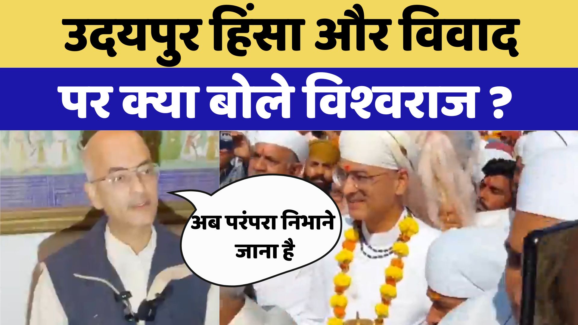 Udaipur Palace News Live Updates : उदयपुर हिंसा और विवाद पर क्या बोले Vishwaraj ?