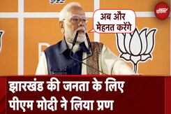Jharkhand Election Result: Jharkhand की जनता के लिए PM Modi का प्रण | Maharashtra Election Result Jharkhand Election Result: Jharkhand की जनता के लिए PM Modi का प्रण | Maharashtra Election Result