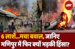 नदी के किनारे मिली 6 लाशें जानिए मणिपुर में फिर क्यों भड़की हिंसा? नदी के किनारे मिली 6 लाशें जानिए मणिपुर में फिर क्यों भड़की हिंसा?