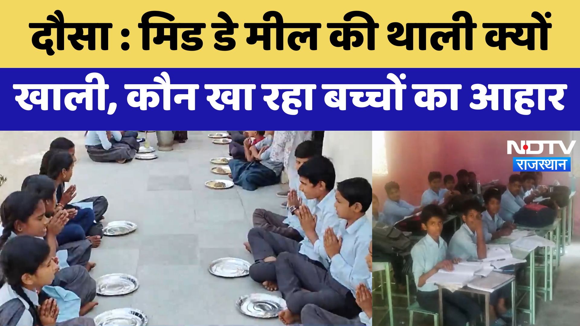 Dausa News : Mid Day Meal की थाली क्यों खाली, कौन खा रहा बच्चों का आहार | Latest News