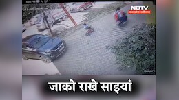 5 साल के मासूम पर से गुजरी कार...बच्चा पूरी तरह से सेफ ! CCTV में पूरी घटना कैद