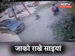 5 साल के मासूम पर से गुजरी कार...बच्चा पूरी तरह से सेफ ! CCTV में पूरी घटना कैद