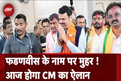 Maharashtra New CM: Mahayuti आज करेगी एलान, Devendra Fadnavis के नाम पर लग सकती है मुहर Maharashtra New CM: Mahayuti आज करेगी एलान, Devendra Fadnavis के नाम पर लग सकती है मुहर