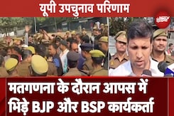 UP By Election Results: Phoolpur में वोटों की गिनती के दौरान BJP और BSP कार्यकर्ताओं में हाथापाई UP By Election Results: Phoolpur में वोटों की गिनती के दौरान BJP और BSP कार्यकर्ताओं में हाथापाई