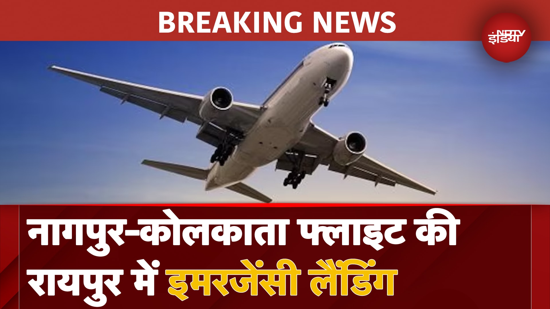 Flight_307884Bomb Threat To Flight BREAKING: Nagpur-Kolkata Flight को धमकी के बाद Raipur में Emergency Landing