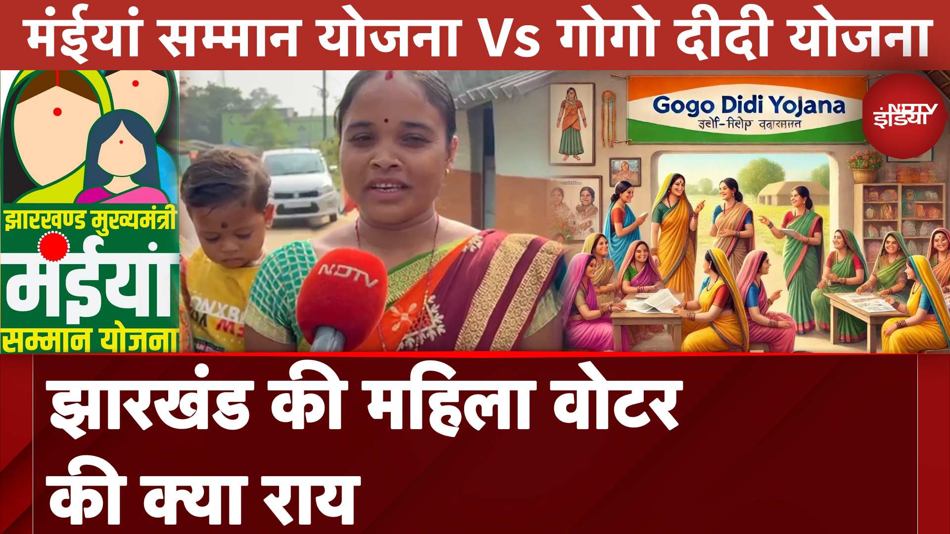 Jharkhand Elections: Maiyan Samman Yojana Vs Gogo Didi Yojana, झारखंड की महिला वोटर की क्या राय?