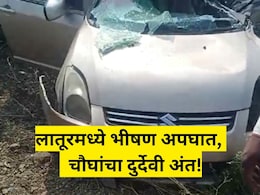 हृदयद्रावक! कार- ट्रकचा भयंकर अपघात, चौघांचा जागीच अंत; लातूर जिल्ह्यातील घटना हृदयद्रावक! कार- ट्रकचा भयंकर अपघात, चौघांचा जागीच अंत; लातूर जिल्ह्यातील घटना