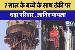 Dausa News : 7 साल के बच्चे के साथ टंकी पर चढ़ा परिवार, जानिए मामला Dausa News : 7 साल के बच्चे के साथ टंकी पर चढ़ा परिवार, जानिए मामला