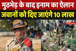 Naxalite Encounter in Sukma: मुठभेड़ के बाद इनाम का ऐलान, जवानों को दिए जाएंगे 10 लाख Naxalite Encounter in Sukma: मुठभेड़ के बाद इनाम का ऐलान, जवानों को दिए जाएंगे 10 लाख