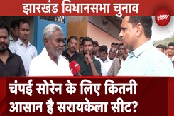Jharkhand Assembly Elections: BJP में रहकर Champai Soren के लिए कितनी आसान है सरायकेला सीट? Jharkhand Assembly Elections: BJP में रहकर Champai Soren के लिए कितनी आसान है सरायकेला सीट?