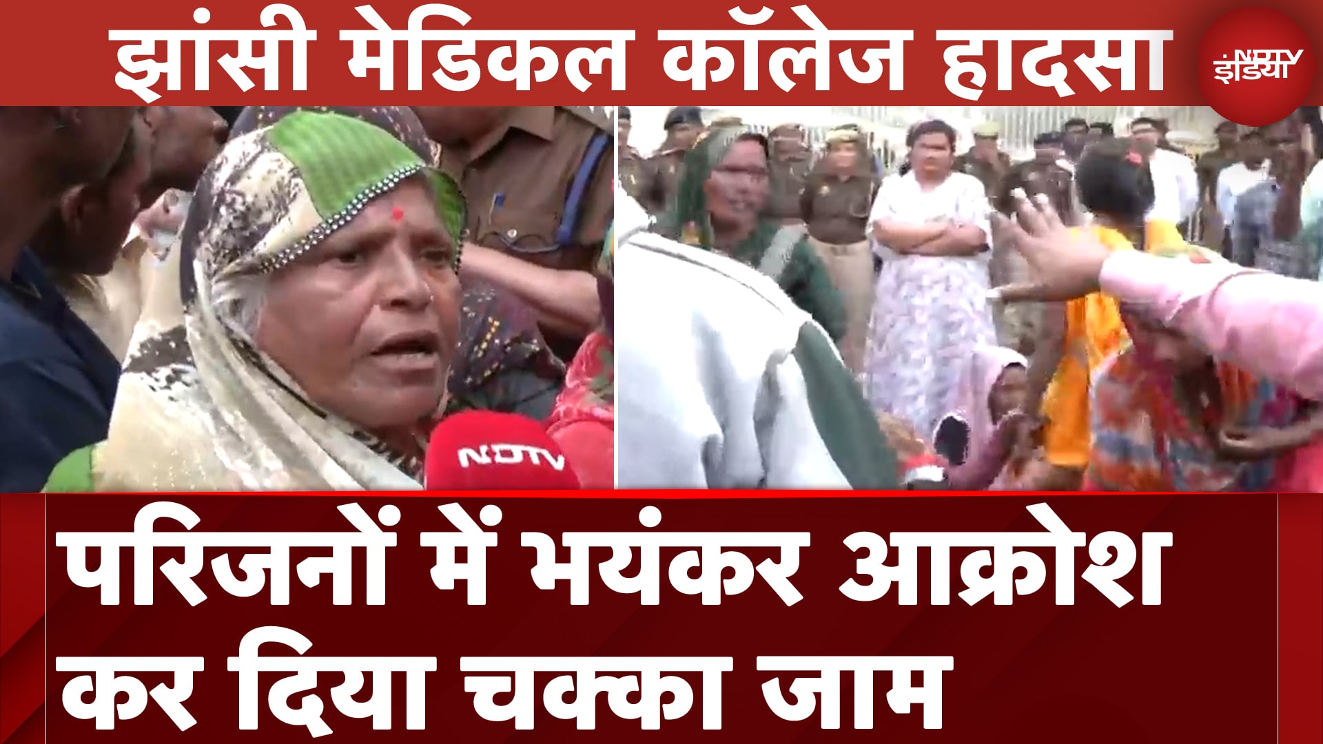 Jhansi Medical College Fire: मृत और घायल बच्चों के परिजनों ने गुस्से में किया चक्काजाम | Breaking News