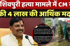 Shivpuri Dalit Oppression: दलित युवक की हत्या मामले में CM Mohan ने दी 4 लाख की आर्थिक मदत Shivpuri Dalit Oppression: दलित युवक की हत्या मामले में CM Mohan ने दी 4 लाख की आर्थिक मदत