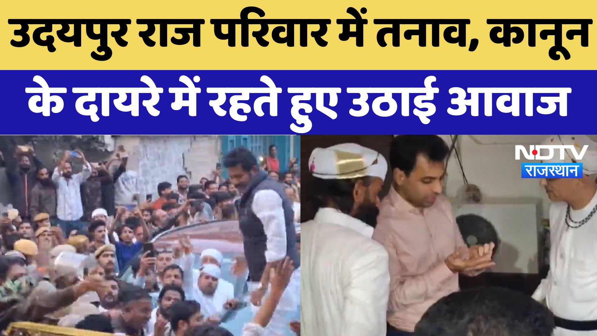 Udaipur Palace News : उदयपुर राज परिवार में तनाव, कानूनके दायरे में रहते हुए उठाई आवाज