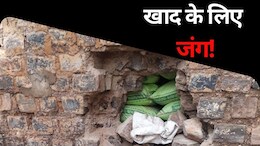 Fertilizer Crisis: खाद की ऐसी किल्लत की होने लगा चोरी का प्रयास, सोसायटी की दीवार पर अज्ञात लोगों ने लगाई सेंध