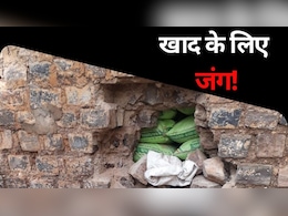 Fertilizer Crisis: खाद की ऐसी किल्लत की होने लगा चोरी का प्रयास, सोसायटी की दीवार पर अज्ञात लोगों ने लगाई सेंध