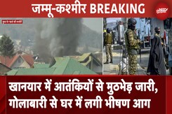 JK Khanyar Encounter: आतंकियों से मुठभेड़ जारी, जिस घर में छिपे थे आतंकी, सुरक्षाबलों ने किया Blast JK Khanyar Encounter: आतंकियों से मुठभेड़ जारी, जिस घर में छिपे थे आतंकी, सुरक्षाबलों ने किया Blast