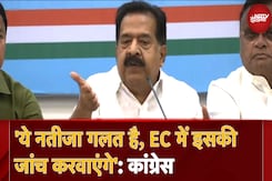 Maharashtra Election Results पर कांग्रेस: 'ये नतीजा गलत है, Election Commission में इसकी जांच करवाएंगे' Maharashtra Election Results पर कांग्रेस: 'ये नतीजा गलत है, Election Commission में इसकी जांच करवाएंगे'