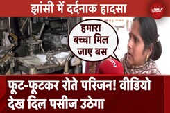 Jhansi Medical College Fire से 10 बच्चों की मौत, फूट-फूट कर रोते परिजनों ने बताई आपबीति Jhansi Medical College Fire से 10 बच्चों की मौत, फूट-फूट कर रोते परिजनों ने बताई आपबीति