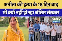 Anita Choudhary  की हत्या के 18 दिन बाद भी क्यों नहीं हो रहा अंतिम संस्कार | Latest News Anita Choudhary  की हत्या के 18 दिन बाद भी क्यों नहीं हो रहा अंतिम संस्कार | Latest News