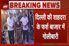 Delhi Shahdara Shootout: दिल्ली के फर्श बाजार में गोलीबारी में 2 लोगों की मौत, एक घायल Delhi Shahdara Shootout: दिल्ली के फर्श बाजार में गोलीबारी में 2 लोगों की मौत, एक घायल