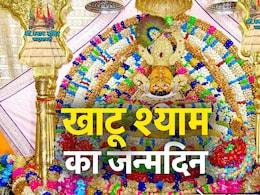 Khatu Shyam Ji Birthday: खाटू श्याम के जन्मोत्सव पर सजा दरबार, भक्तों ने केक काटकर दी बधाई, देर रात से जारी है आतिशबाजी Khatu Shyam Ji Birthday: खाटू श्याम के जन्मोत्सव पर सजा दरबार, भक्तों ने केक काटकर दी बधाई, देर रात से जारी है आतिशबाजी