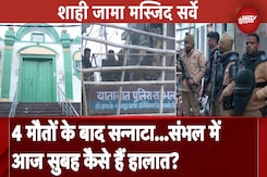 Sambhal Violence: 4 मौतों के बाद संभल में पसरा सन्नाटा, जानें कैसे हैं ताजा हालात | UP News Sambhal Violence: 4 मौतों के बाद संभल में पसरा सन्नाटा, जानें कैसे हैं ताजा हालात | UP News
