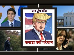 बाइडेन और हैरिस ने ट्रंप को दी जीत की बधाई, कनाडा के पीएम ट्रडो क्यों चिंतित? जानिए क्या बोले