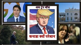 बाइडेन और हैरिस ने ट्रंप को दी जीत की बधाई, कनाडा के पीएम ट्रडो क्यों चिंतित? जानिए क्या बोले