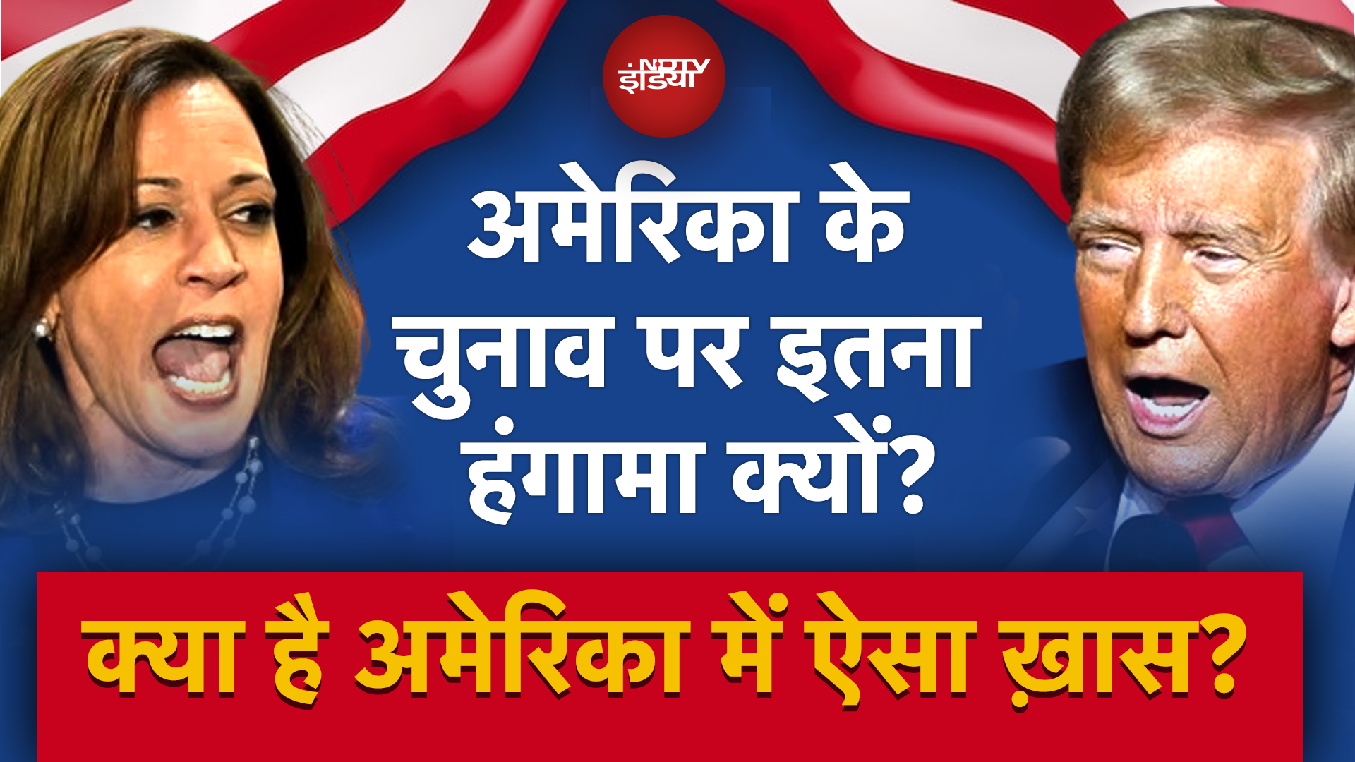 US Election 2024: America के चुनाव पर यूं ही नहीं रहती है सबकी निगाह! जानिए क्या है बड़ी वजह | Apurva Explainer
