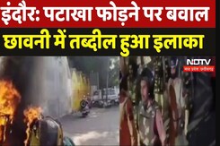 Indore violence: पटाखा फोड़ने पर बवाल, छावनी में तब्दील हुआ इलाका Indore violence: पटाखा फोड़ने पर बवाल, छावनी में तब्दील हुआ इलाका