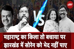 Assembly Election Results: Jharkhand में NDA पस्त? वही Maharashtra में महायुति की 'महाजीत' Assembly Election Results: Jharkhand में NDA पस्त? वही Maharashtra में महायुति की 'महाजीत'