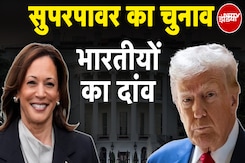 US Elections 2024: Donald Trump या Kamala Harris, अगले 4 साल White House में किसका राज? US Elections 2024: Donald Trump या Kamala Harris, अगले 4 साल White House में किसका राज?