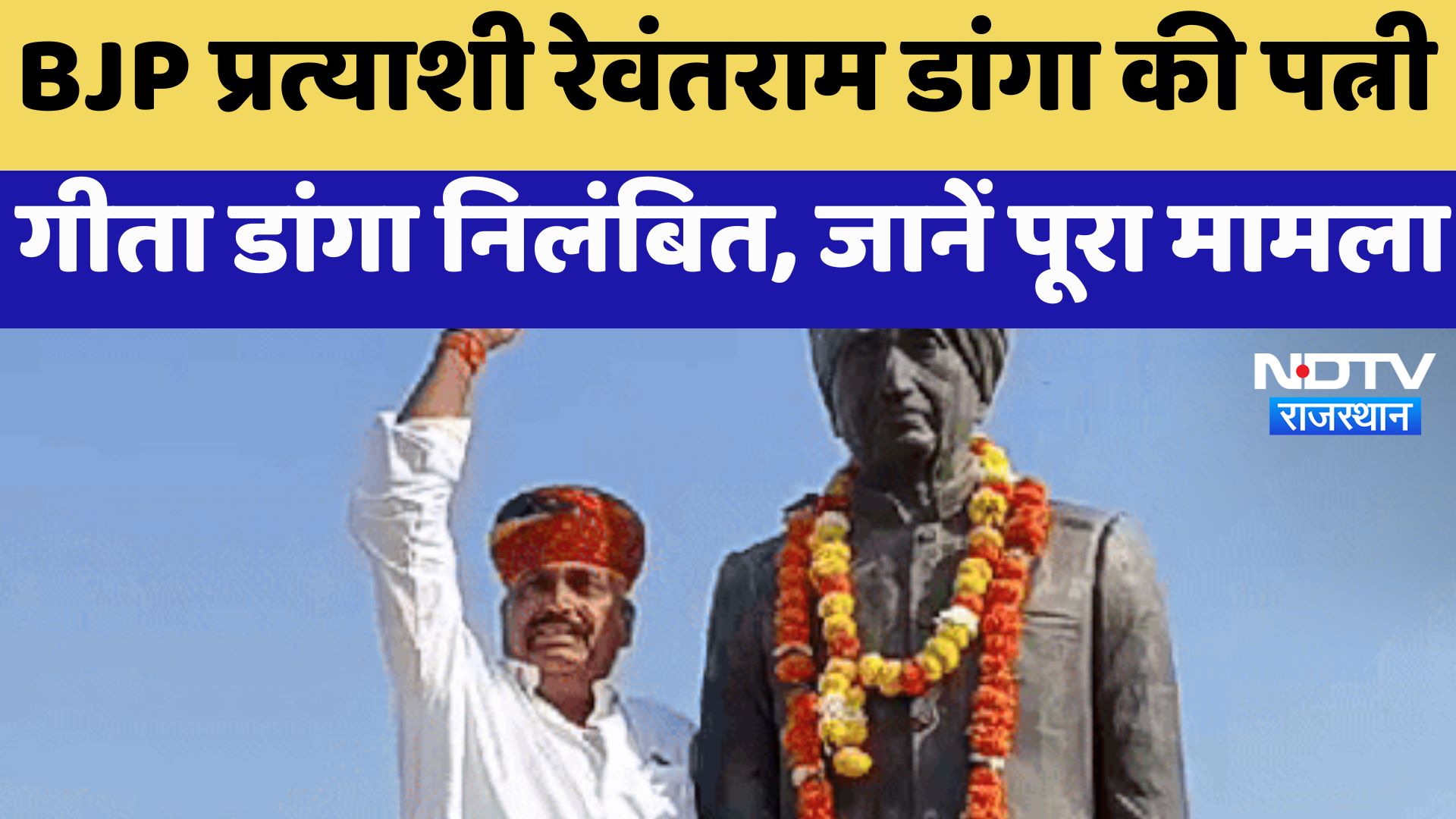 Rajasthan By-Elections: BJP candidate Revantram Danga की पत्नी Geeta Danga निलंबित, जानें पूरा मामला