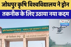 Jodhpur News : जोधपुर Agricultural University ने Drone तकनीक के लिए उठाया नया कदम Jodhpur News : जोधपुर Agricultural University ने Drone तकनीक के लिए उठाया नया कदम