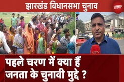 Jharkhand Assembly Elections: किन बड़े मुद्दों पर हो रहा मतदान, JJM और BJP में सीधी टक्कर Jharkhand Assembly Elections: किन बड़े मुद्दों पर हो रहा मतदान, JJM और BJP में सीधी टक्कर