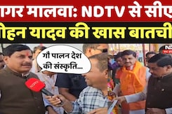 Agar Malwa: NDTV से CM Mohan Yadav की खास बातचीत Agar Malwa: NDTV से CM Mohan Yadav की खास बातचीत