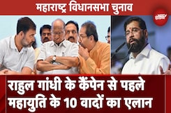 Maharashtra में चुनावी अभियान की शुरुआत करेंगे Rahul Gandhi, महायुति ने किया 10 वादों का एलान Maharashtra में चुनावी अभियान की शुरुआत करेंगे Rahul Gandhi, महायुति ने किया 10 वादों का एलान