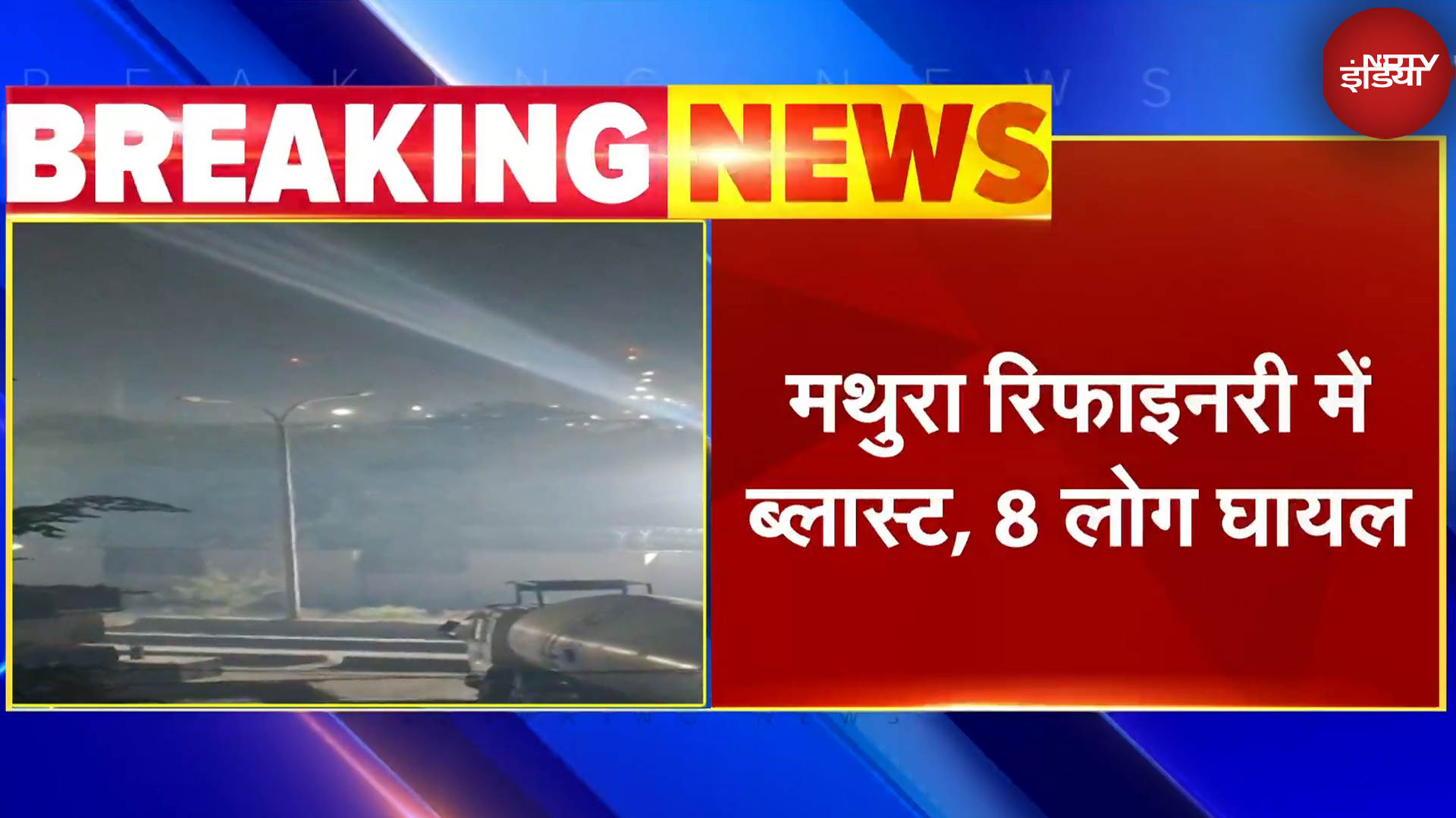 Mathura Refinery Blast: मथुरा रिफाइनरी में ब्लास्ट, 8 लोग घायल, 3 की हालत गम्भीर