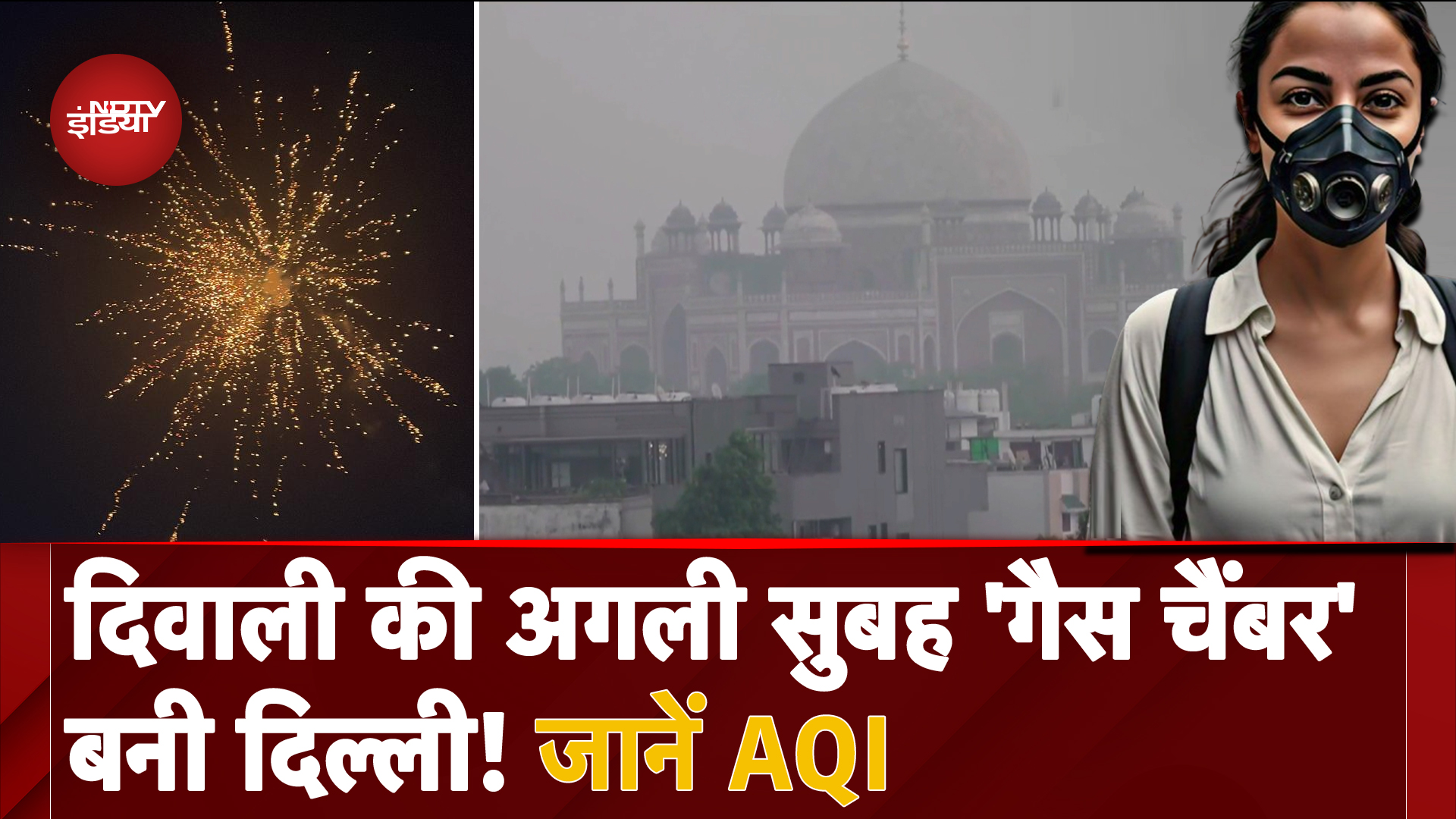 Delhi Air Quality After Diwali: Delhi-NCR में बढ़ा प्रदूषण, कई जगह AQI खतरनाक स्तर पर
