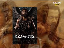 350 कोटी बजेटचा 'कंगुवा'ची जादू पडली फिकी;  पहिल्या दिवशीची कमाई किती?